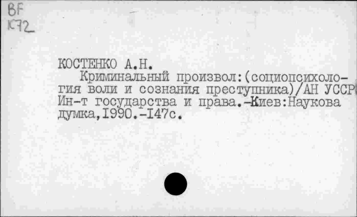 ﻿
КОСТЕНКО А.Н.
Криглинальный произвол: (социопсихология воли и сознания преступника)/АН УСС; Ин-т государства и права.-Киев:Наукова думка,1990.-147с.